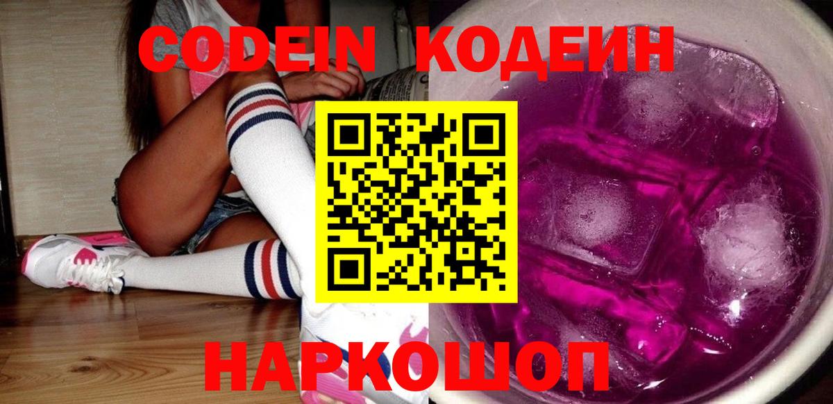 Кодеиновый сироп Lean Purple Drank  Кодеиновый сироп Lean Purple Drank  Анапа  Вход с VPN 