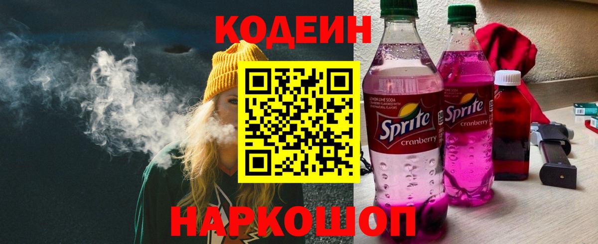 Кодеиновый сироп Lean Purple Drank Анапа